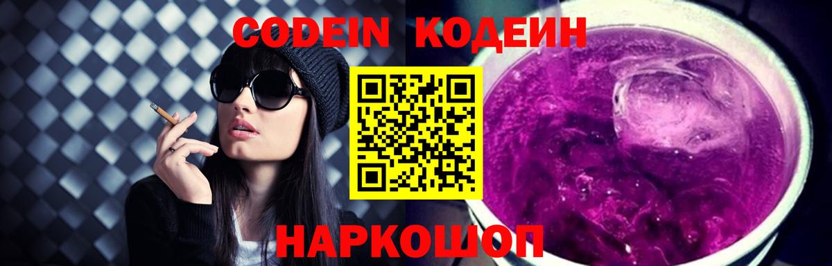 Кодеиновый сироп Lean Purple Drank Выборг